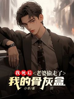 我死后,老婆偷走了我的骨灰盒主角顾予洲沈有容小说完整版全文在线阅读