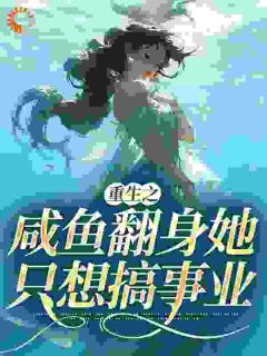 搞什么爱情，我要搞事业秦月晚戚时远小说全文章节阅读 搞什么爱情，我要搞事业免费精彩章节