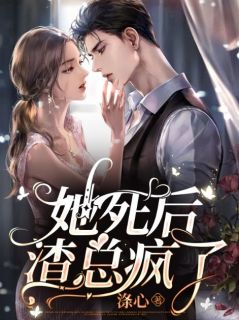 《她死后,渣总疯了》宋佳期陆祁宸章节目录免费阅读