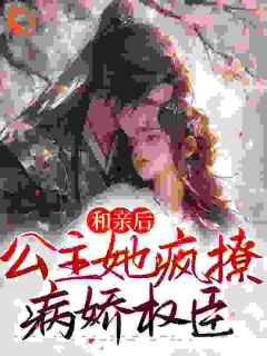 公主和亲后，清冷太傅他醋疯了小说免费阅读 宋南嘉段宴尘小说大结局免费试读