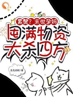 累赘?末世孕妈屯满物资大杀四方