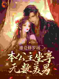 村姑变公主,京都子弟抢疯了