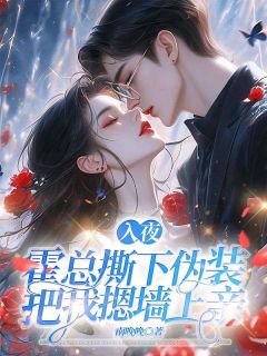 《入夜，霍总撕下伪装把我摁墙上亲》小说章节列表在线试读 秦姜月霍北屿小说全文