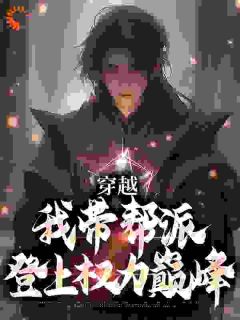 《穿越:我带帮派登上权力巅峰》萧易萧山小说全本在线阅读