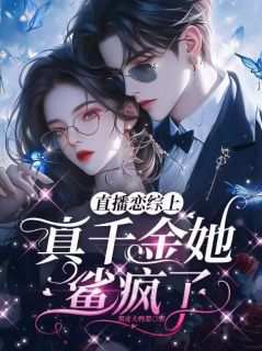 《直播恋综上,真千金她鲨疯了》小说主角白芷沈清越全文章节免费免费试读