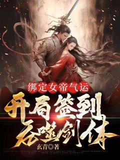 绑定女帝气运,开局签到吞噬剑体