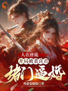 人在唐诡,开局被裴喜君堵门逼婚