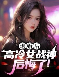《退婚后，高冷女战神后悔了！》小说完结版在线阅读 萧天策夏胜男小说全文