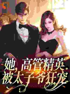 她,高管精英,被太子爷狂宠