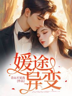 媛途异变白珊珊白彤彤陆川渝全部章节目录