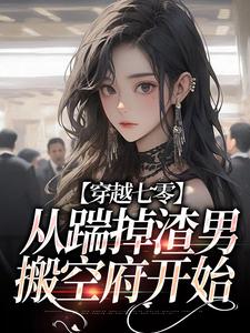 穿越七零,从踹掉渣男搬空府开始