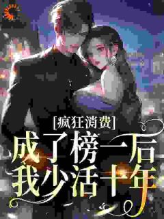 要命神豪：为当榜一，卖了十年命李甜甜俊逸小说全文阅读