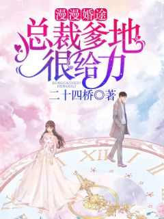 《漫漫婚途:总裁爹地很给力》小说完结版免费阅读 许沐恩秦桦小说阅读