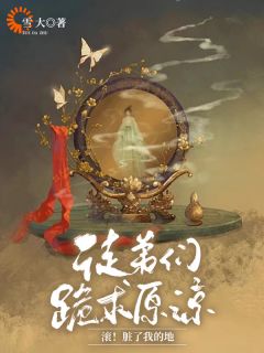 徒弟们跪求原谅,滚!脏了我的地小说全文免费阅读 青凰魔尊章节目录精彩章节