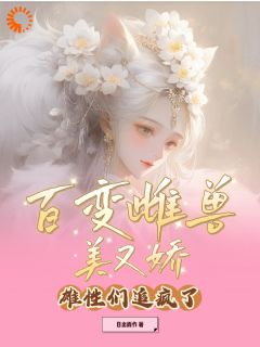 百变雌兽美又娇,雄性们追疯了