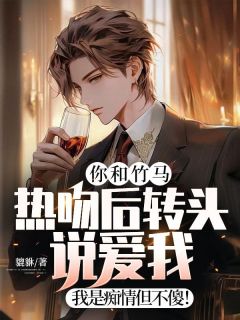 苏凉意陌千宸小说 你和竹马热吻后转头说爱我?我是痴情但不傻!章节在线阅读