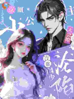 《京圈小公主太会撩，冷欲闫少沦陷》大结局在线阅读 《京圈小公主太会撩，冷欲闫少沦陷》最新章节列表