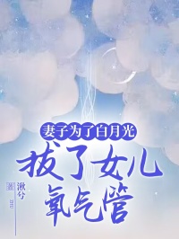 《妻子为了白月光,拔了女儿氧气管》小说章节目录在线试读 江北书李多乐宋清河小说阅读