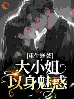 大小姐重生后嫁给了死对头!