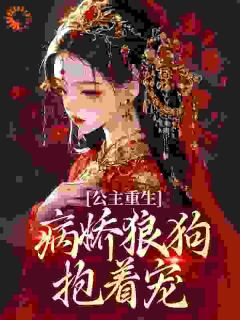 宁锦鸢萧行舟小说 《疯癫长公主弑夫,病娇狼狗世子递刀》小说全文精彩阅读