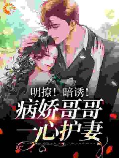 和闺蜜的哥哥恋爱后,他甘愿臣服