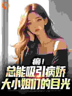 京都：病娇大小姐们都想拥有我！