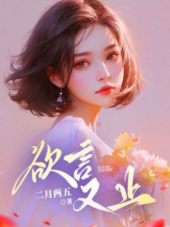 欲言又止许之然宋欢欢 by二月两五完整在线阅读