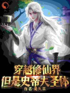 穿越修仙界,但是史蒂夫圣体!