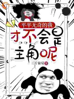 平平无奇的我,才不会是主角呢!