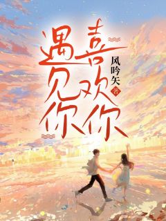 遇见你喜欢你裴霖秦昭小说全文章节阅读 遇见你喜欢你免费精彩章节