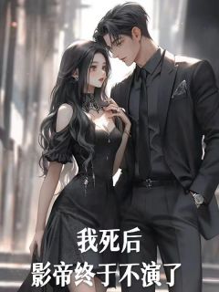 我死后,影帝终于不演了