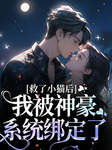 救了小猫后,我被神豪系统绑定了
