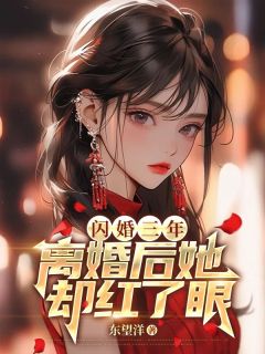 闪婚三年,离婚后她却红了眼