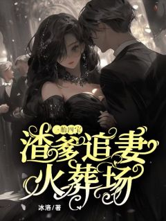 一胎四宝,渣爹追妻火葬场