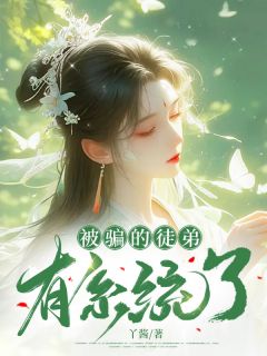 被骗的徒弟有系统了蓝酒儿秦肆墨珏免费在线免费试读