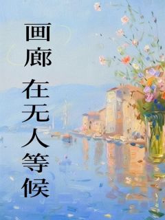 歆橙周祺粤程芸小说 歆橙周祺粤程芸画廊再无人等候免费阅读