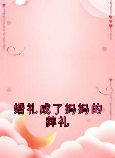 婚礼成了妈妈的葬礼全本资源 顾笙宋珩苏雨涵精彩章节未删减版