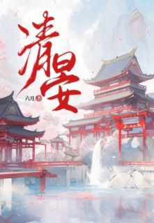 清晏清晏卫清晏魏行舟by六月完整在线阅读