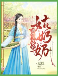 宁秋宋岩阅读_宁秋宋岩《重生之农家姑奶奶》