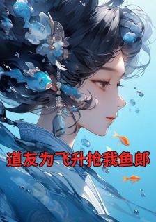 《道友为飞升抢我鱼郎》林见月墨擎周静瑶全文阅读