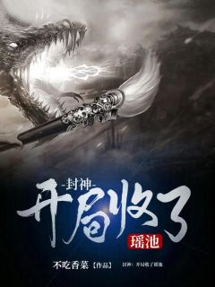 封神:开局收了瑶池