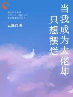 觉醒异能后，闲鱼他躺不平了完整小说目录在线阅读 (沈如玉温安然) 大结局无弹窗