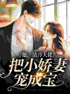 《他,清冷大佬,把小娇妻宠成宝》小说完结版免费试读 白若霍翊琛小说阅读