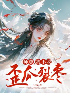 《师尊,我不收歪瓜裂枣》小说完结版精彩试读 离渊林薇小说阅读