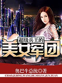 赵有为南门怀彤小说阅读 赵有为南门怀彤小说超级兵王的美女军团