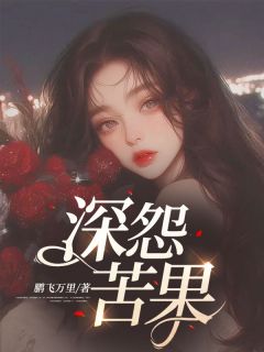 《深怨苦果》小说章节目录在线试读 何欢秋念念魏泽涛小说全文