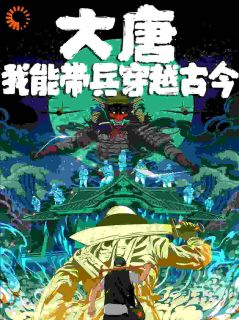 《大唐,我能带兵穿越古今》小说大结局精彩阅读 高明李承乾小说全文