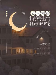 《丈夫为给小青梅出气，将我锁地窖》大结局免费试读 《丈夫为给小青梅出气，将我锁地窖》最新章节目录