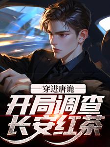 穿进唐诡，开局调查长安红茶by鸡蛋卷躲躲 李玄侦裴喜君小说全文阅读