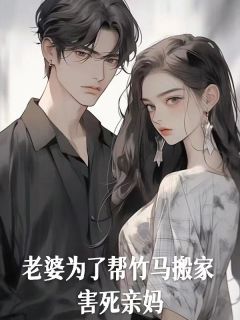 张森林安苏泽小说 《老婆为了帮竹马搬家，害死亲妈》小说全文在线阅读